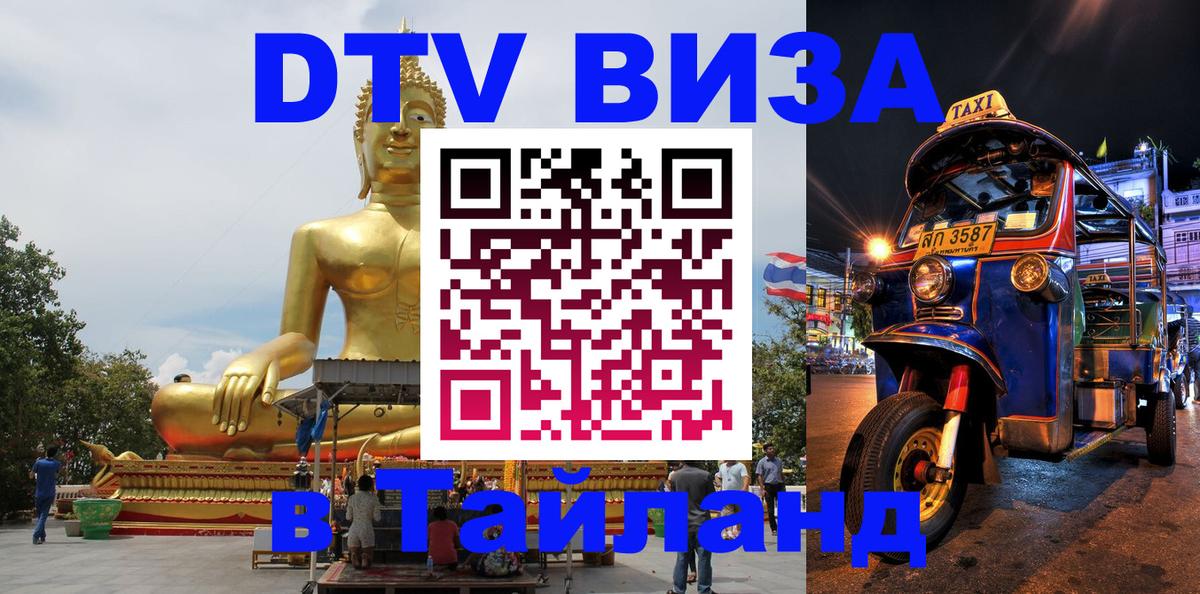 DTV (ДТВ) visa Таиланд Волгодонск 