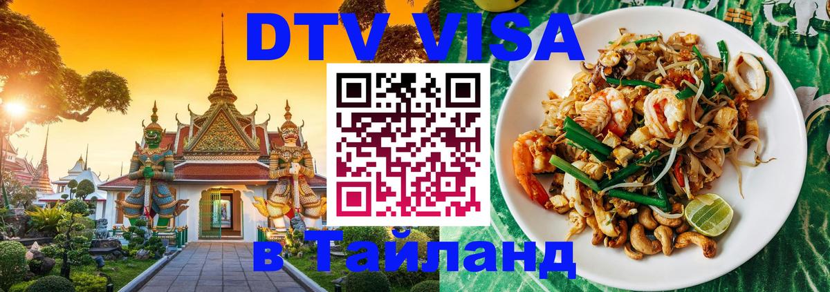 Как сделать DTV визу в Тайланд Волгодонск 